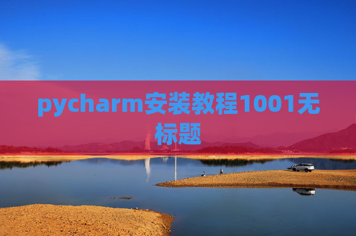 pycharm安装教程1001无标题